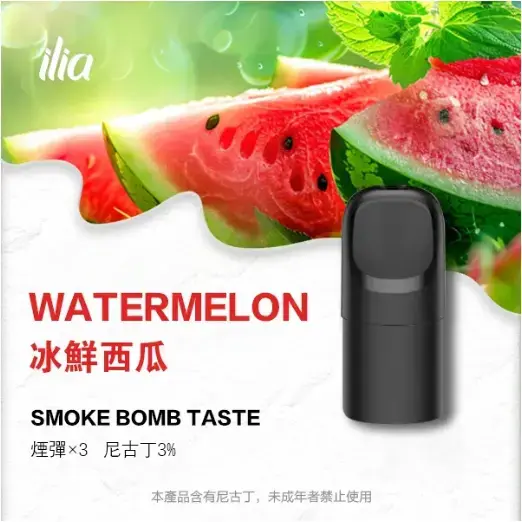 ILIA-Ultra-五代煙彈-冰鲜西瓜jpgwebp - ILIA 拓撲蒸汽 | 台灣電子霧化器官方旗艦店