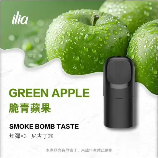 ILIA-Ultra-五代煙彈-脆青蘋果jpgwebp - ILIA 拓撲蒸汽 | 台灣電子霧化器官方旗艦店