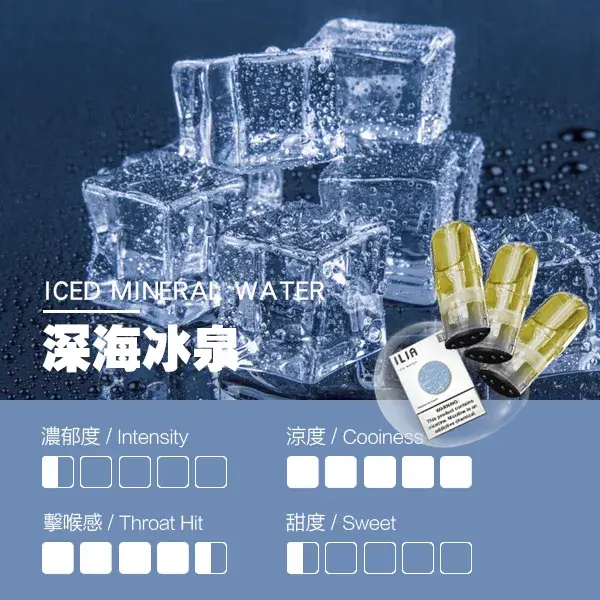 ILIA煙彈-瓷芯霧化彈-深海冰泉口感webp - ILIA 拓撲蒸汽 | 台灣電子霧化器官方旗艦店