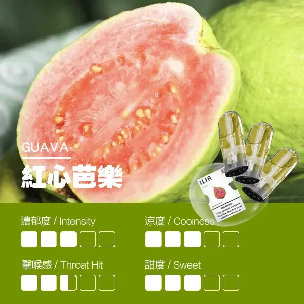ILIA煙彈-瓷芯霧化彈-紅心芭樂口感webp - ILIA 拓撲蒸汽 | 台灣電子霧化器官方旗艦店