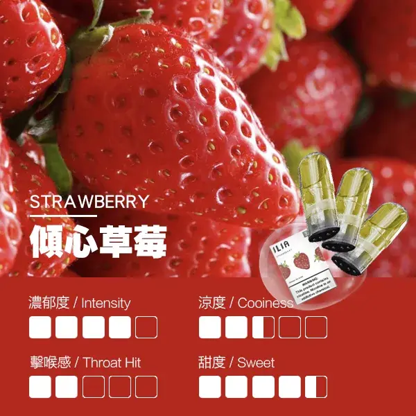 ILIA煙彈-瓷芯霧化彈-草莓口感webp - ILIA 拓撲蒸汽 | 台灣電子霧化器官方旗艦店