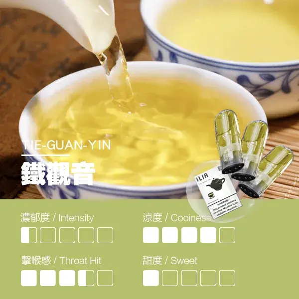 ILIA煙彈-瓷芯霧化彈-鐵觀音口感webp - ILIA 拓撲蒸汽 | 台灣電子霧化器官方旗艦店