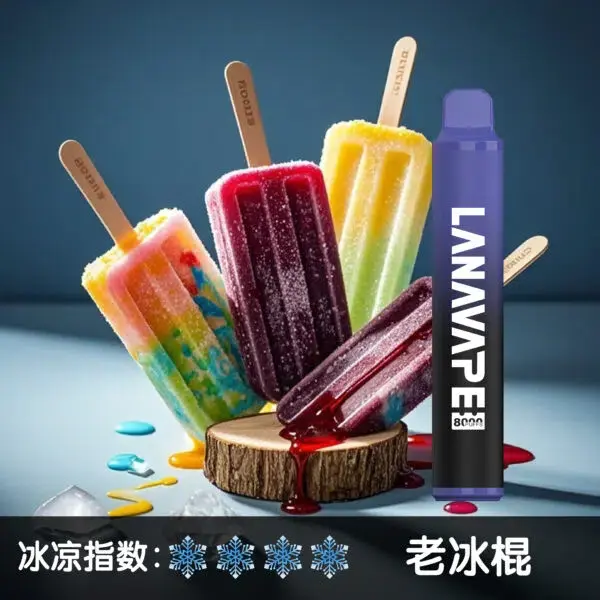 LANA8000口老冰棍-600x600jpgwebp - ILIA 拓撲蒸汽 | 台灣電子霧化器官方旗艦店