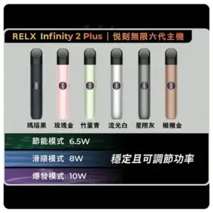 RELX 悅刻六代換彈主機 RELX Infinity 2 Plus 宙斯 6代霧化煙桿