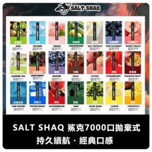 SALT SHAQ 鯊克 7000 Puffs 拋棄式電子煙款 (21 種口味)