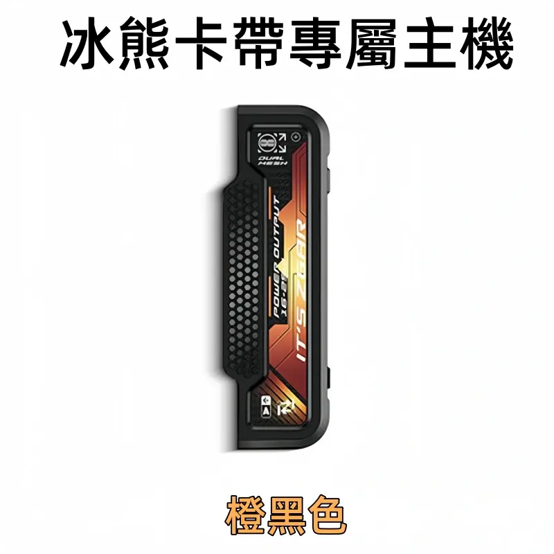 冰熊卡帶專屬主機-橙黑色webp - ILIA 拓撲蒸汽 | 台灣電子霧化器官方旗艦店