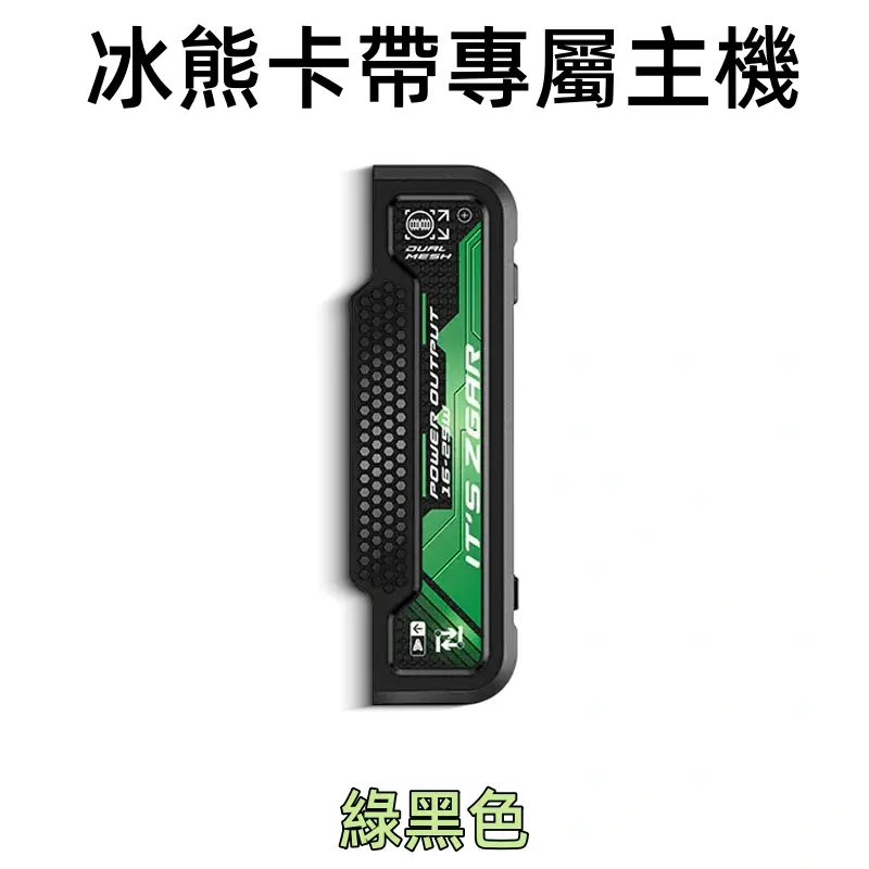 冰熊卡帶專屬主機-綠色webp - ILIA 拓撲蒸汽 | 台灣電子霧化器官方旗艦店