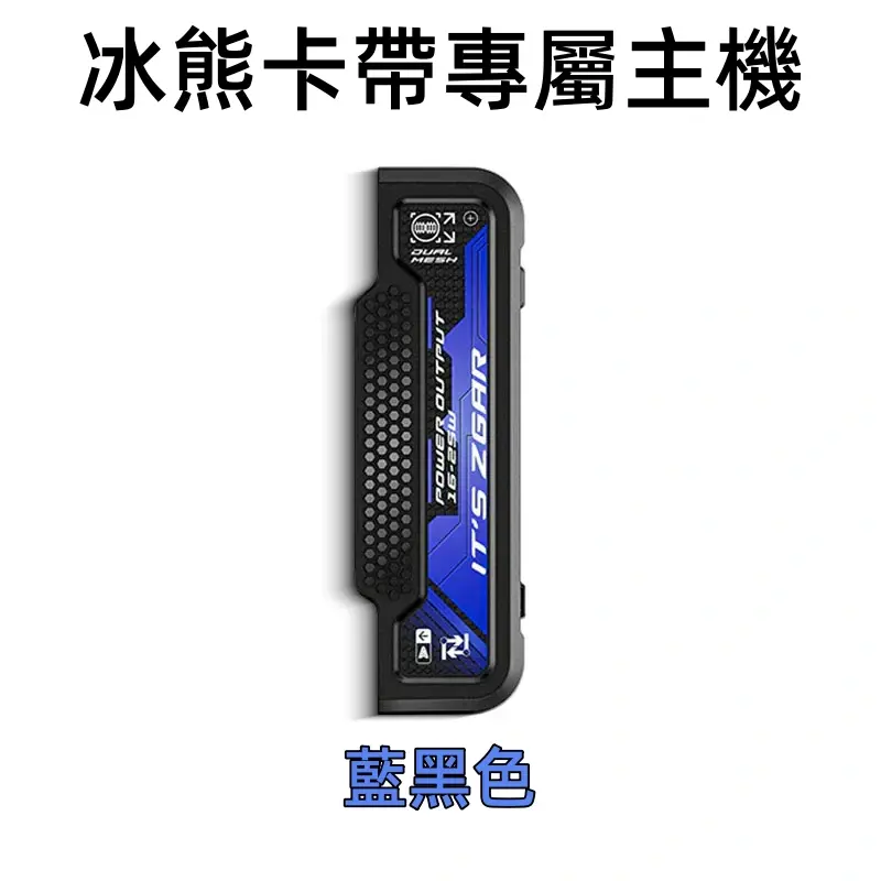 冰熊卡帶專屬主機-藍黑色webp - ILIA 拓撲蒸汽 | 台灣電子霧化器官方旗艦店